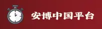【官方】安博(ANBO)中国官方网站