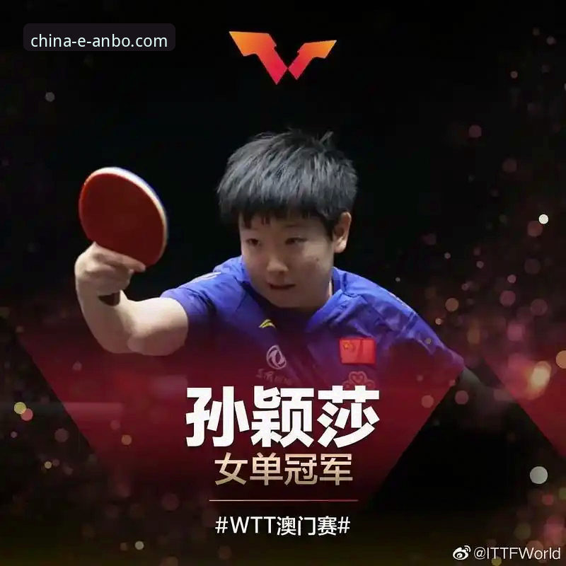 安博体育APP赛事深度解析与实战观看教程：以孙颖莎新加坡大满贯首轮为例