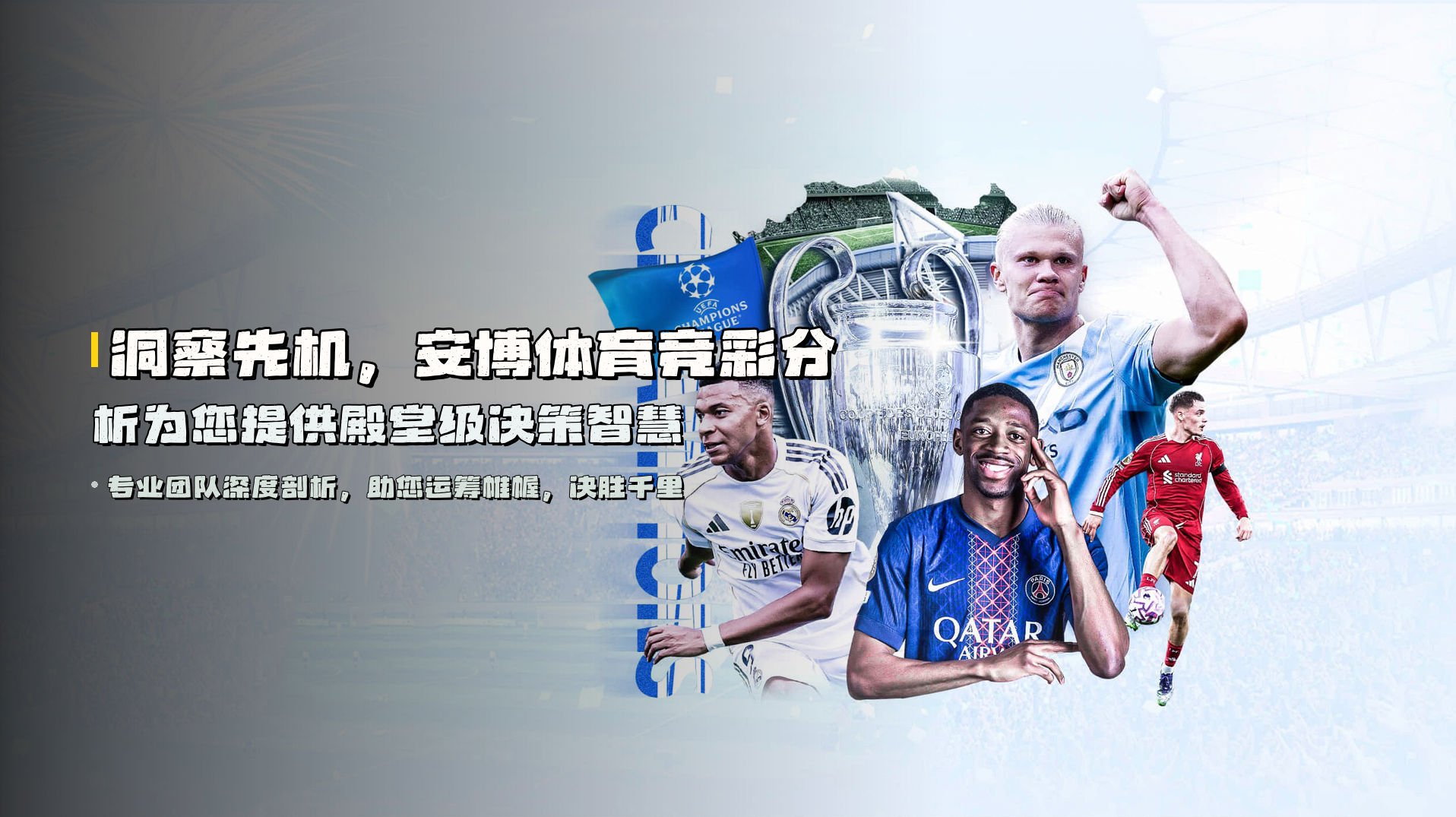 洞察先机，安博体育竞彩分析为您提供殿堂级决策智慧
